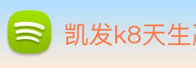 凯发k8天生赢家一触即发 logo